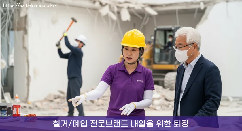철거폐업-철거지원금-최저가견적-강남철거, 강남 학원 철거와 폐업 사례 7 강남철거지원금