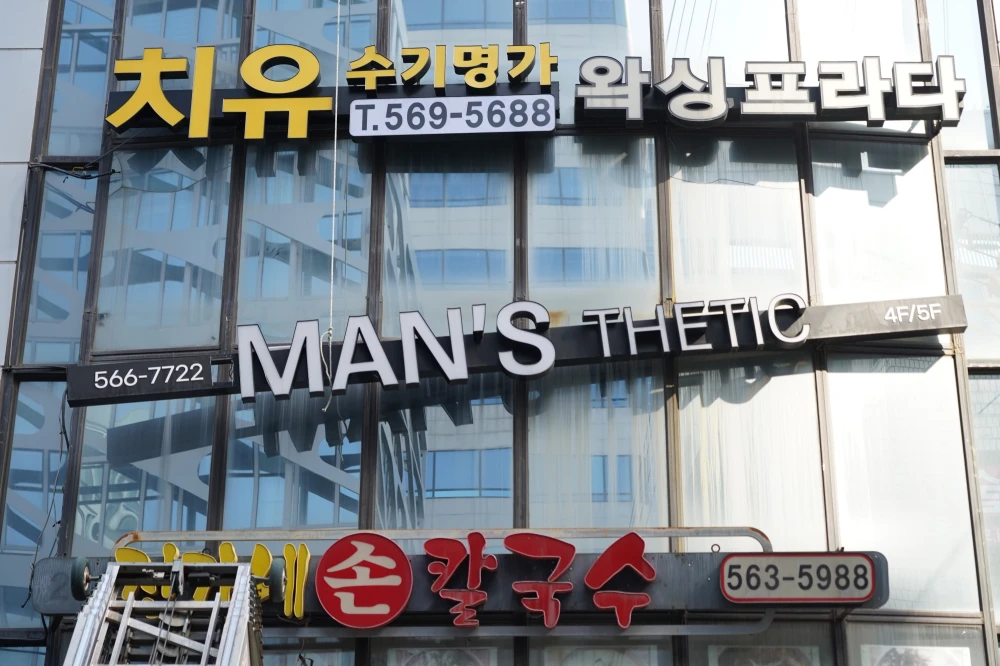 건물주와 분쟁