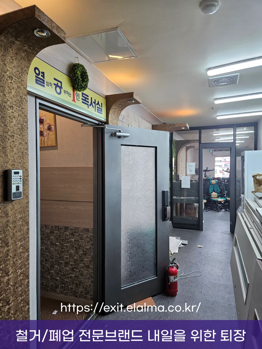 철거폐업-철거지원금-최저가견적-삼척 열공 독서실철거 2 독서실철거, 삼척사례