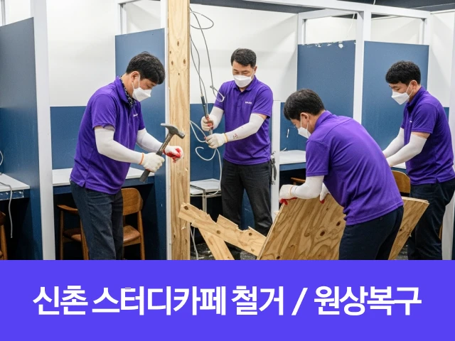 철거폐업-철거지원금-최저가견적-신촌철거 폐업 전문업체
