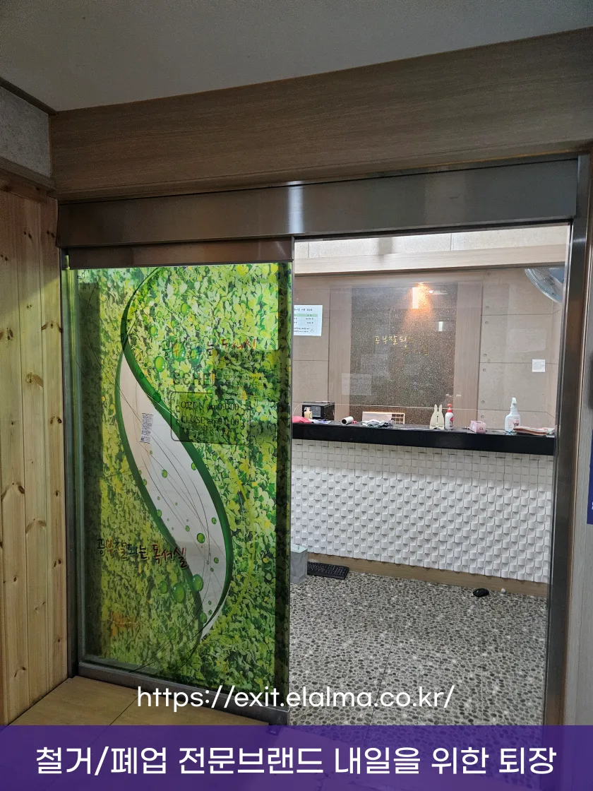 철거폐업-철거지원금-최저가견적-울산 옥동 독서실 철거 7 울산철거 옥동철거 스터디카페 독서실폐업 05