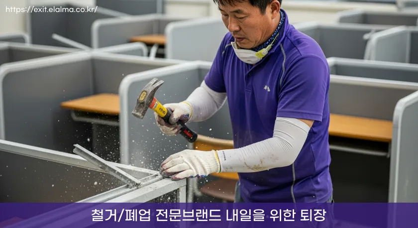 철거폐업-철거지원금-최저가견적-영등포철거, 스터디카페 폐업과 원상복구 8 영등포철거업체