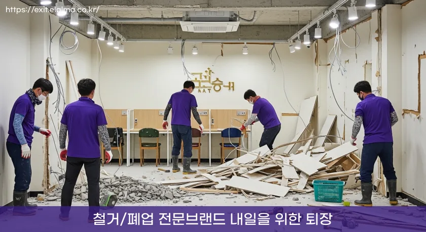 철거폐업-철거지원금-최저가견적-신촌 철거-폐업-원상복구 원스톱 진행 3 신촌철거 폐업 내일을 위한 퇴장