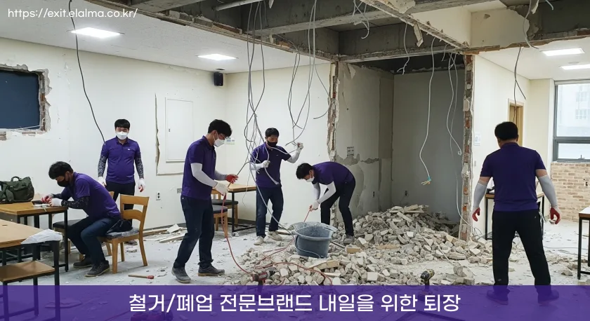 철거폐업-철거지원금-최저가견적-강남철거, 강남 학원 철거와 폐업 사례 4 대치동 철거