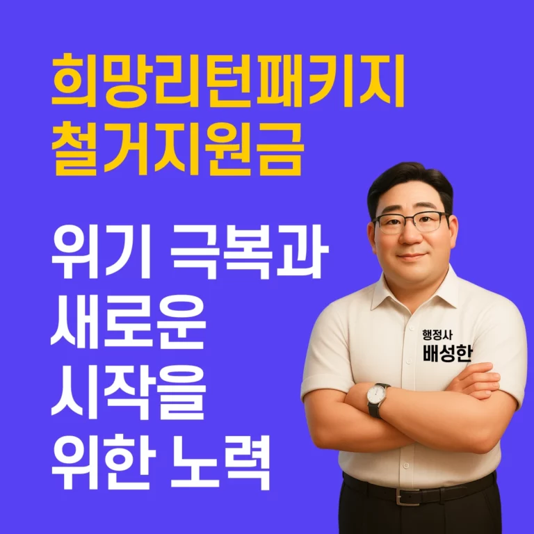 철거폐업-철거지원금-최저가견적-소상공인 폐업 및 재기 지원 정책 개요: 위기 극복과 새로운 시작을 위한 노력 2 철거폐업-철거지원금-최저가견적-희망리턴패키지 철거지원금 팟캐스트0818